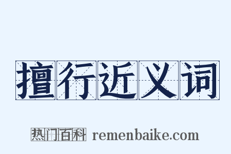 擅行近义词是什么意思的图片